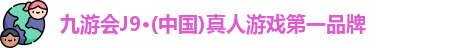 j9九游会官方登录